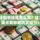 创业计划书结尾怎么写？这3大关键点助你避坑又加分！
