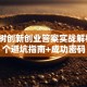 智慧树创新创业答案实战解析：3个避坑指南+成功密码