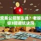股票交易公司怎么选？老股民教你3招避坑诀窍
