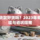 买车贷款好贷吗？2023年申请流程与避坑指南