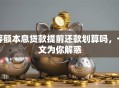 等额本息贷款提前还款划算吗，一文为你解惑