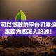 60岁可以贷款的平台归类这5个！本篇为您深入论述！