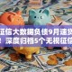 无视征信大数据负债9月速贷攻略打包！深度归档5个无视征信网贷负债口子