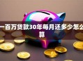 一百万贷款30年每月还多少怎么算