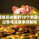 贷款面签后必看的10个关键点：通过率与注意事项解析