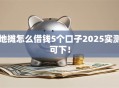 地摊怎么借钱5个口子2025实测可下！