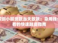 深圳小额贷款当天放款：急用钱必看的快速融资指南