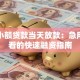 深圳小额贷款当天放款：急用钱必看的快速融资指南