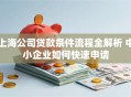 上海公司贷款条件流程全解析 中小企业如何快速申请