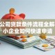 上海公司贷款条件流程全解析 中小企业如何快速申请