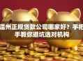 温州正规贷款公司哪家好？手把手教你避坑选对机构
