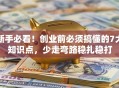 新手必看！创业前必须搞懂的7大知识点，少走弯路稳扎稳打