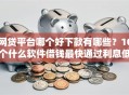 网贷平台哪个好下款有哪些？10个什么软件借钱最快通过利息低推荐给你