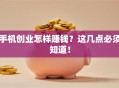 手机创业怎样赚钱？这几点必须知道！
