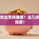 手机创业怎样赚钱？这几点必须知道！