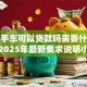 买二手车可以贷款吗需要什么条件？2025年最新要求说明小白也能看懂