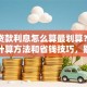 买车贷款利息怎么算最划算？一文讲清计算方法和省钱技巧，别错过