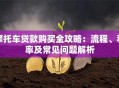 摩托车贷款购买全攻略：流程、利率及常见问题解析