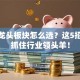 股票龙头板块怎么选？这5招教你抓住行业领头羊！