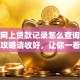 个人网上贷款记录怎么查询？这份全攻略请收好，让你一看就懂查询步骤！