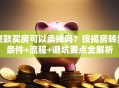 贷款买房可以卖掉吗？按揭房转卖条件+流程+避坑要点全解析