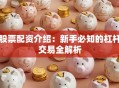 股票配资介绍：新手必知的杠杆交易全解析