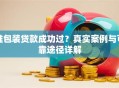 谁包装贷款成功过？真实案例与可靠途径详解