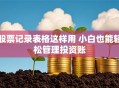 股票记录表格这样用 小白也能轻松管理投资账