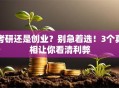 考研还是创业？别急着选！3个真相让你看清利弊
