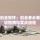 杭州创业软件：创业者必看的避坑指南与实战经验