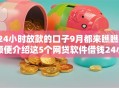 24小时放款的口子9月都来瞧瞧!顺便介绍这5个网贷软件借钱24小时到账 24小时放款的口子9月都来瞧瞧!顺便介绍这5个网贷软件借钱24小时到账