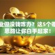 想创业但没钱咋办？这5个零成本思路让你白手起家！