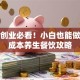 药膳创业必看！小白也能做的低成本养生餐饮攻略