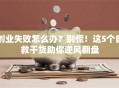 创业失败怎么办？别慌！这5个自救干货助你逆风翻盘