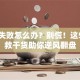 创业失败怎么办？别慌！这5个自救干货助你逆风翻盘
