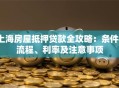 上海房屋抵押贷款全攻略：条件、流程、利率及注意事项