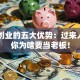 自主创业的五大优势：过来人告诉你为啥要当老板！
