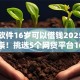 哪个软件16岁可以借钱2025年专家推崇！挑选5个网贷平台16岁可贷款