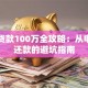 买房贷款100万全攻略：从申请到还款的避坑指南