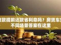 贷款提前还款省利息吗？房贷车贷不同场景答案在这里
