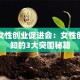深圳女性创业促进会：女性创业必知的3大突围秘籍