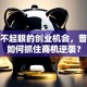 身边不起眼的创业机会，普通人如何抓住商机逆袭？