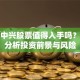 北斗中兴股票值得入手吗？深度分析投资前景与风险