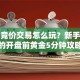 股票竞价交易怎么玩？新手必看的开盘前黄金5分钟攻略