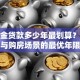 公积金贷款多少年最划算？结合收入与购房场景的最优年限指南