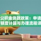 龙岩公积金贷款政策：申请条件、额度计算与办理流程详解