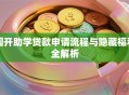 国开助学贷款申请流程与隐藏福利全解析