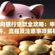 公司向银行贷款全攻略：申请条件、流程及注意事项解析