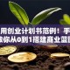 超实用创业计划书范例！手把手教你从0到1搭建商业蓝图