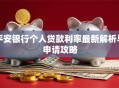 平安银行个人贷款利率最新解析与申请攻略
